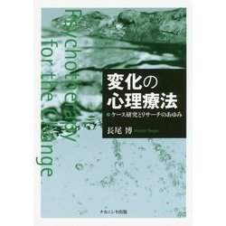 変化の心理療法―ケース研究とリサーチのあゆみ [単行本]