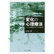 変化の心理療法―ケース研究とリサーチのあゆみ [単行本]