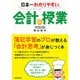 日本一わかりやすい会計の授業 [単行本]