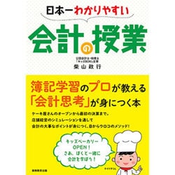 日本一わかりやすい会計の授業 [単行本]