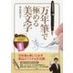 万年筆で極める美文字 [単行本]