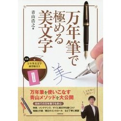 万年筆で極める美文字 [単行本]