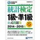 統計検定1級・準1級公式問題集〈2014～2015年〉―日本統計学会公式認定 [単行本]