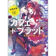 カフェ・ド・ブラッド―魔夜中の眠らない血会(ファミ通文庫) [文庫]