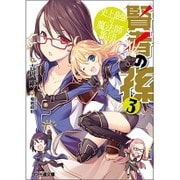 賢者の孫〈3〉史上最強の魔法師集団(ファミ通文庫) [文庫]