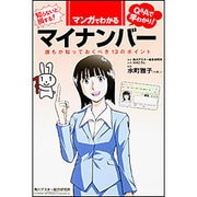 マンガでわかるマイナンバー―誰もが知っておくべき13のポイント Q&Aで早わかり! [単行本]