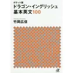 ポケット版 ドラゴン・イングリッシュ 基本英文100(講談社プラスアルファ文庫) [文庫]