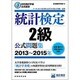 統計検定2級公式問題集〈2013～2015年〉―日本統計学会公式認定 [単行本]