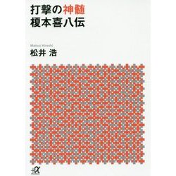 打撃の神髄 榎本喜八伝(講談社プラスアルファ文庫) [文庫]