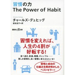 ヨドバシ Com 習慣の力 The Power Of Habit 講談社プラスアルファ文庫 文庫 通販 全品無料配達