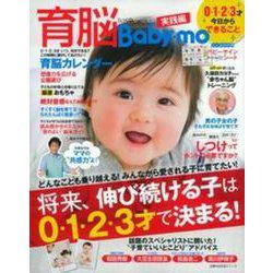 育脳Ｂａｂｙ－ｍｏ　０・１・２・３才　今日からできること [ムックその他]
