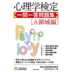 心理学検定一問一答問題集「A領域編」 [単行本]