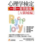 心理学検定一問一答問題集「A領域編」 [単行本]