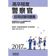高卒程度 警察官採用試験問題集〈2017年度版〉 [単行本]