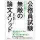 公務員試験 無敵の論文メソッド [単行本]
