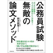 公務員試験 無敵の論文メソッド [単行本]