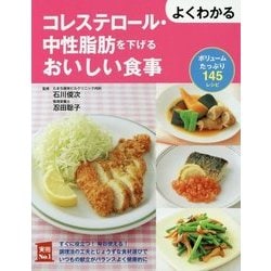 よくわかるコレステロール・中性脂肪を下げるおいしい食事 [単行本]