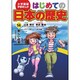 小学館版学習まんが はじめての日本の歴史〈14〉新しい日本(昭和時代・平成時代) [全集叢書]