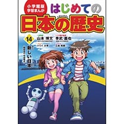 小学館版学習まんが はじめての日本の歴史〈14〉新しい日本(昭和時代・平成時代) [全集叢書]