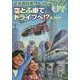 近未来科学ファイル20XX〈3〉超人的テクノロジーの巻―空とぶ車でドライブへ!? [全集叢書]