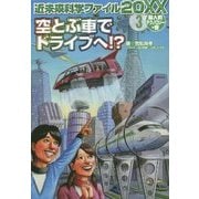 近未来科学ファイル20XX〈3〉超人的テクノロジーの巻―空とぶ車でドライブへ!? [全集叢書]