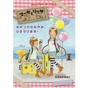 マーサとリーサ―お片づけのなやみ、ひきうけます! [全集叢書]