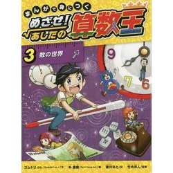 まんがで身につくめざせ!あしたの算数王〈3〉数の世界 [コミック]