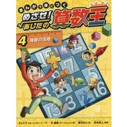 まんがで身につくめざせ!あしたの算数王〈4〉演算の活用 [コミック]