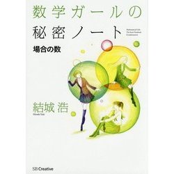 数学ガールの秘密ノート―場合の数 [単行本]