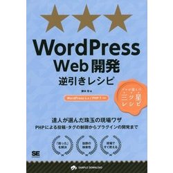 WordPress Web開発逆引きレシピ―WordPress4.x/PHP7対応(PROGRAMMER'S RECIPE) [単行本]