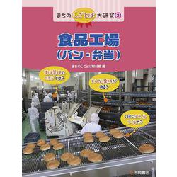 まちのしごとば大研究〈2〉食品工場(パン・弁当) [全集叢書]