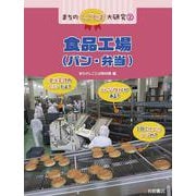 まちのしごとば大研究〈2〉食品工場(パン・弁当) [全集叢書]