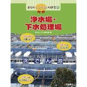 まちのしごとば大研究〈3〉浄水場・下水処理場 [全集叢書]