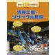 まちのしごとば大研究〈4〉清掃工場・リサイクル施設 [全集叢書]