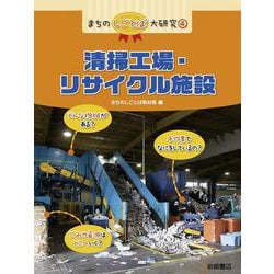 まちのしごとば大研究〈4〉清掃工場・リサイクル施設 [全集叢書]