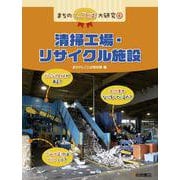 まちのしごとば大研究〈4〉清掃工場・リサイクル施設 [全集叢書]