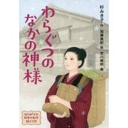 わらぐつのなかの神様(はじめてよむ日本の名作絵どうわ〈5〉) [全集叢書]
