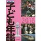 調べる学習 子ども年鑑〈2016〉 [単行本]