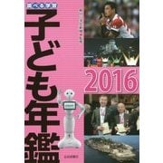 調べる学習 子ども年鑑〈2016〉 [単行本]