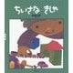 ちいさなきしゃ 改版 (五味太郎クラシックス) [絵本]