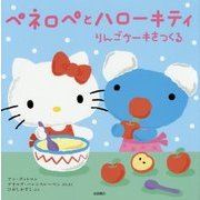 ペネロペとハローキティ りんごケーキをつくる [絵本]