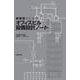 建築家のためのオフィスビル設備設計ノート [単行本]