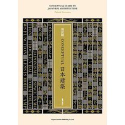 CONCEPTUAL日本建築 [単行本]