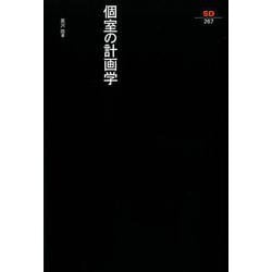個室の計画学(SD選書) [全集叢書]