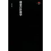 個室の計画学(SD選書) [全集叢書]