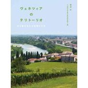 ヴェネツィアのテリトーリオ―水の都を支える流域の文化 [単行本]