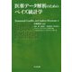 医薬データ解析のためのベイズ統計学 [単行本]