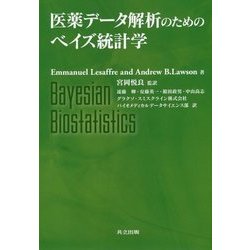 医薬データ解析のためのベイズ統計学 [単行本]