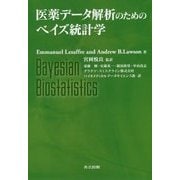 医薬データ解析のためのベイズ統計学 [単行本]