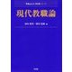 現代教職論(Next教科書シリーズ) [全集叢書]